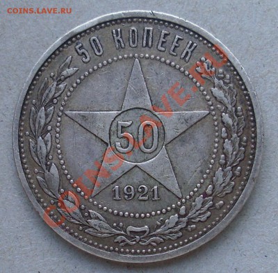 полтинник 1921 АГ с рубля до 15.08.2011 18:00 Мск - SL371449.JPG