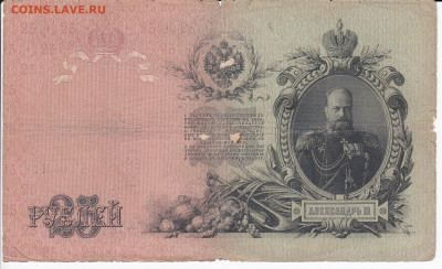25 рублей 1909 г. Шипов-Овчинников до 20.01 в 22:00 - IMG_20200114_0004