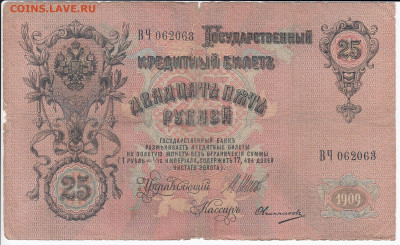 25 рублей 1909 г. Шипов-Овчинников до 20.01 в 22:00 - IMG_20200114_0001