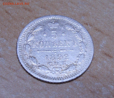 5 копеек 1892 г. СПБ АГ до 15.01.2020 г. 20-00 МСК - 9