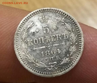 5 копеек 1864г. Оценка. - IMG_20200114_204137