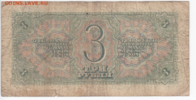 3 рубля 1938 г. до 20.01 в 22:00 - IMG_20200114_0005