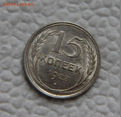 15 коп 1928(не мытая) - IMG_8526