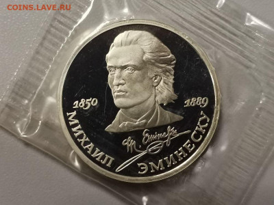 1р 1989г Эминеску пруф запайка, до 20.01 - С Эминеску-1