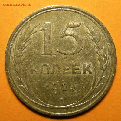 15 копеек 1925 шт. 1.21А - до 20.01.20. 22:00 мск. - DSCN6910.JPG
