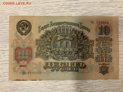 10 рублей 1947 года 19.01 в 22-00 мск - CC16CDA3-CF4A-48FF-8070-616638C9B4FE