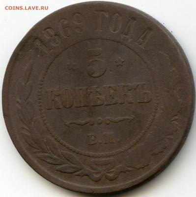 5 коп 1869 ЕМ до 18 января 2020г до 22.00 мск - img005