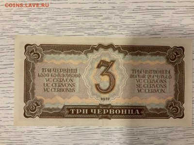 3 червонца 1937 года до 19.01 до 22—00 мск - 6578BE2A-ADDC-4722-8E10-8FE70DDF4A42