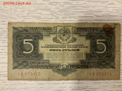 5 рублей 1934 без подписи до 19.01 в 22—00 - 6C93134D-E2E7-44C6-B9EC-DF9EC069296A