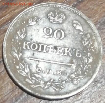 20 копеек 1822 на подлинность - 20200114_201520
