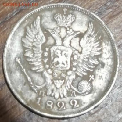 20 копеек 1822 на подлинность - 20200114_201542