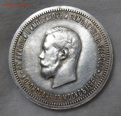 1 рубль 1896 года АГ коронация Николая II 18.01.20 сб. 22-30 - DSC02410.JPG