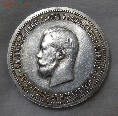 1 рубль 1896 года АГ коронация Николая II 18.01.20 сб. 22-30 - DSC02408.JPG