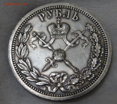 1 рубль 1896 года АГ коронация Николая II 18.01.20 сб. 22-30 - DSC02402.JPG