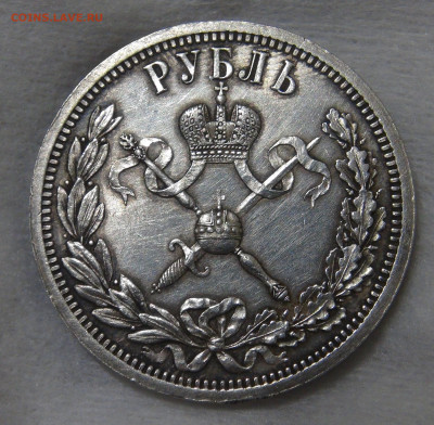 1 рубль 1896 года АГ коронация Николая II 18.01.20 сб. 22-30 - DSC02398.JPG