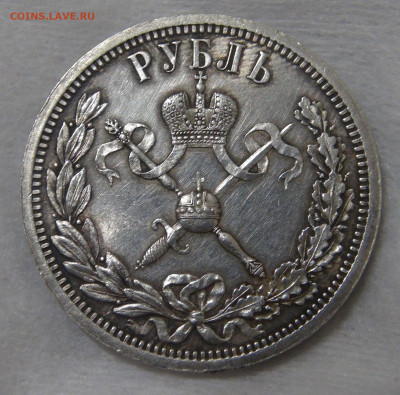 1 рубль 1896 года АГ коронация Николая II 18.01.20 сб. 22-30 - DSC02396.JPG