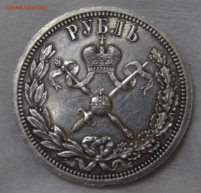 1 рубль 1896 года АГ коронация Николая II 18.01.20 сб. 22-30 - DSC02395.JPG