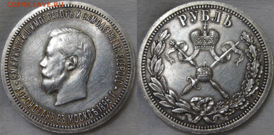 1 рубль 1896 года АГ коронация Николая II 18.01.20 сб. 22-30 - 1 рубль 1896.JPG