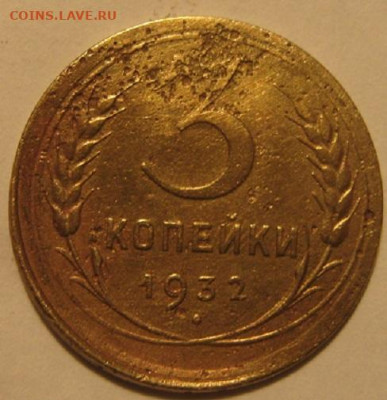 3 копейки 1932 года атрибуция - IMG_0600.JPG