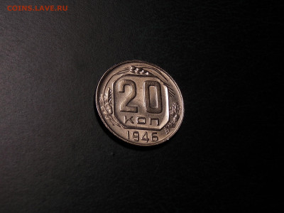 20 копеек 1946 UNC блеск до 18.01.20 до 22-00 по мск - DSCN3454.JPG