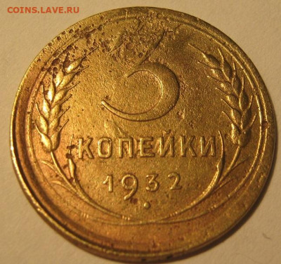3 копейки 1932 года атрибуция - IMG_0590.JPG