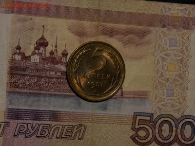 5 копеек 1957 UNC №2 в коллекцию до 18.01.20 до 22-00 по мск - DSCN4201.JPG
