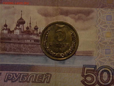 5 копеек 1974 UNC №2 в коллекцию до 18.01.20 до 22-00 по мск - DSCN4004.JPG