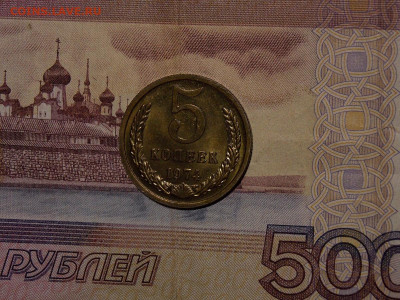 5 копеек 1974 UNC №2 в коллекцию до 18.01.20 до 22-00 по мск - DSCN4012.JPG