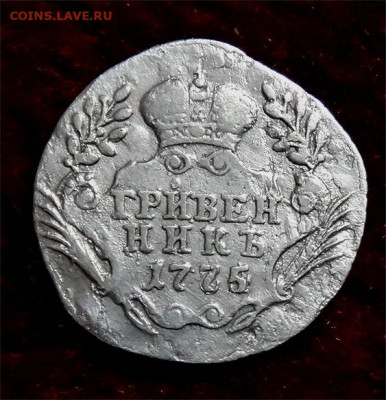 Гривенник 1775 ммд  R - 1775 а