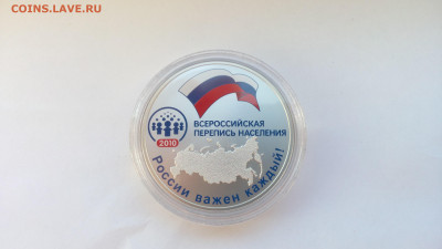 3р серебро Перепись населения 2010г - IMG_20161129_110026
