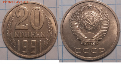 20 копеек 1991 без знака м.д. - 8
