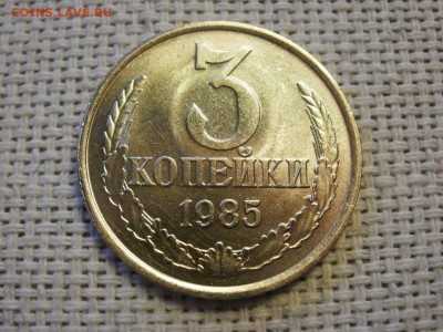 3 копейки 1985 года UNC БЕЗ ОБРАЩЕНИЯ! до 16.01.20г - P1010033.JPG