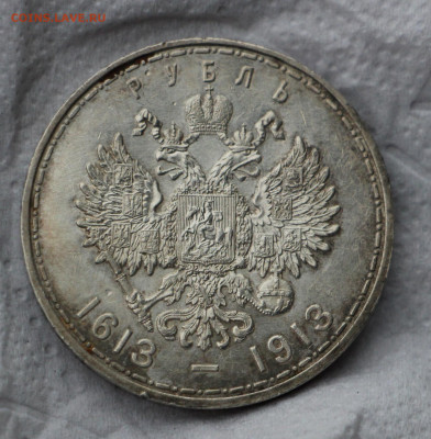 Рубль 1913 ВС "В памть 300-летия Дома Романовых" Выпуклый - IMG_9021.JPG