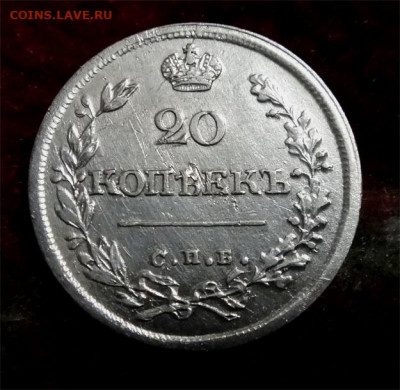 20 копеек 1826 (старый тип)  R либо R-1 - 20 коп 1826 а