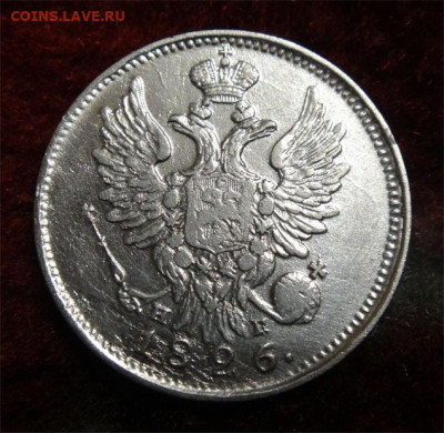 20 копеек 1826 (старый тип)  R либо R-1 - 20 коп 1826 б