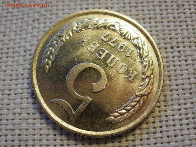 5 копеек 1977 года UNC БЕЗ ОБРАЩЕНИЯ! до 16.01.20г - P1010041.JPG