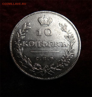 10 копеек 1810г   R-1 - 10 коп 1810 а