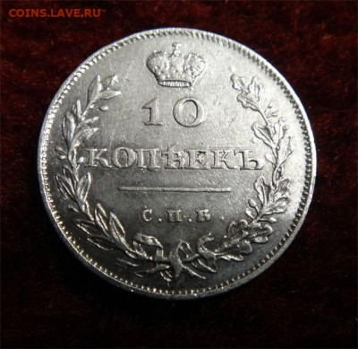 10 копеек 1810г   R-1 - 10 коп 1810 а1