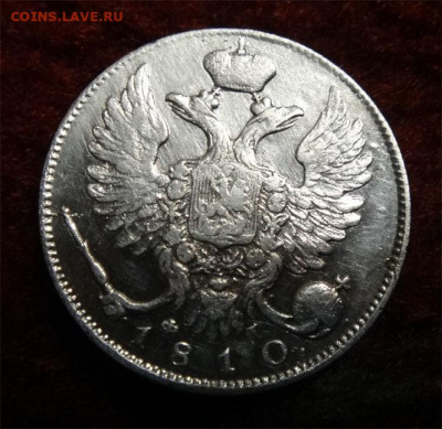 10 копеек 1810г   R-1 - 10 коп 1810 б 1