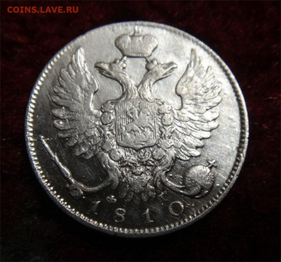 10 копеек 1810г   R-1 - 10 коп 1810 б