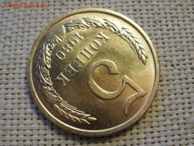 5 копеек 1980 года UNC БЕЗ ОБРАЩЕНИЯ! до 16.01.20г - P1010046.JPG