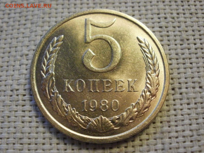 5 копеек 1980 года UNC БЕЗ ОБРАЩЕНИЯ! до 16.01.20г - P1010045.JPG