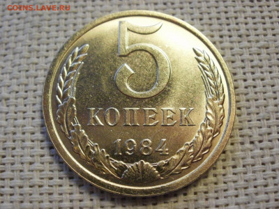 5 копеек 1984 года UNC БЕЗ ОБРАЩЕНИЯ! до 16.01.20г - P1010051.JPG
