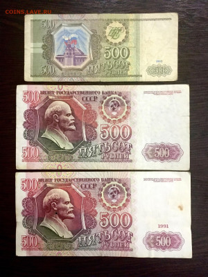 500 рублей 1991,1992,1993 года. До 22:00 20.01.20 - E84EA3DB-622C-4D45-AD57-BFE8A00D21B1
