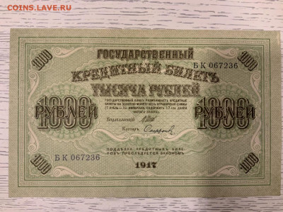 1000 рублей 1917 года   до 19.01 в 22—00 - 84096CCE-6CF7-4FF0-911F-E246B6DADBBB