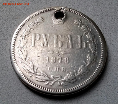Рубль 1878. - Рубль 1878