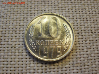 10 копеек 1978г UNC БЕЗ ОБРАЩЕНИЯ! + БОНУС! до 16.01.20г - P1010069.JPG