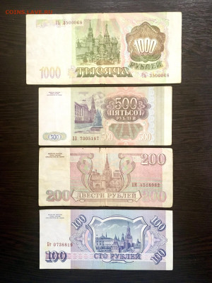 100,200,500,1000 рублей 1993 года. До 22:00 20.01.20 - 477D6482-6C4A-4048-969E-3B81861A79AC