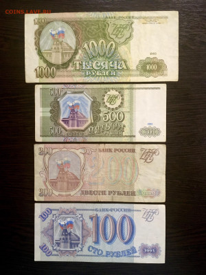 100,200,500,1000 рублей 1993 года. До 22:00 20.01.20 - 585BB732-DA35-4745-A4C8-1F6B2FE54350