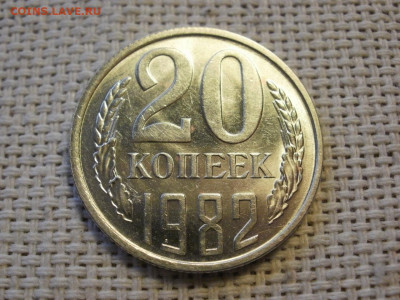 20 копеек 1982г UNC БЕЗ ОБРАЩЕНИЯ! + БОНУС! до 16.01.20г - P1010087.JPG